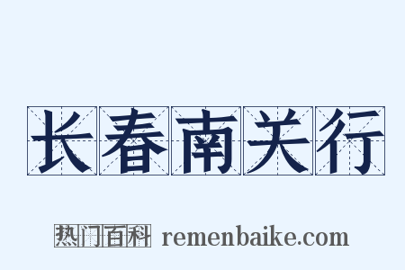 长春南关行是什么意思的图片